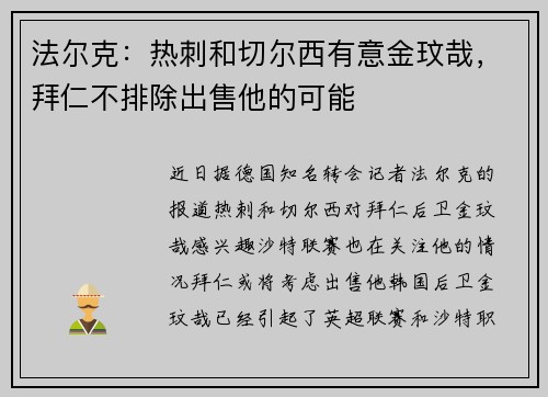 法尔克：热刺和切尔西有意金玟哉，拜仁不排除出售他的可能