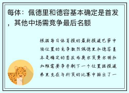 每体：佩德里和德容基本确定是首发，其他中场需竞争最后名额