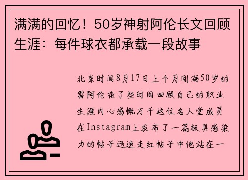 满满的回忆！50岁神射阿伦长文回顾生涯：每件球衣都承载一段故事