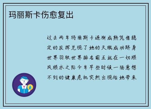 玛丽斯卡伤愈复出