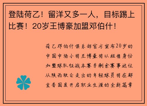 登陆荷乙！留洋又多一人，目标踢上比赛！20岁王博豪加盟邓伯什！