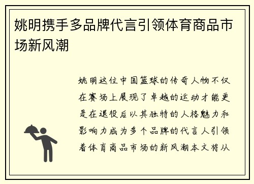 姚明携手多品牌代言引领体育商品市场新风潮
