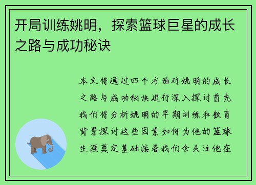 开局训练姚明，探索篮球巨星的成长之路与成功秘诀